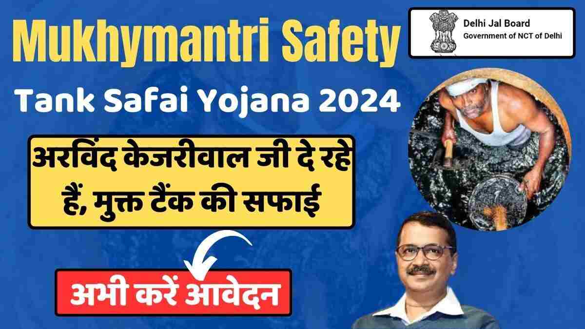 Mukhymantri Safety Tank Safai Yojana