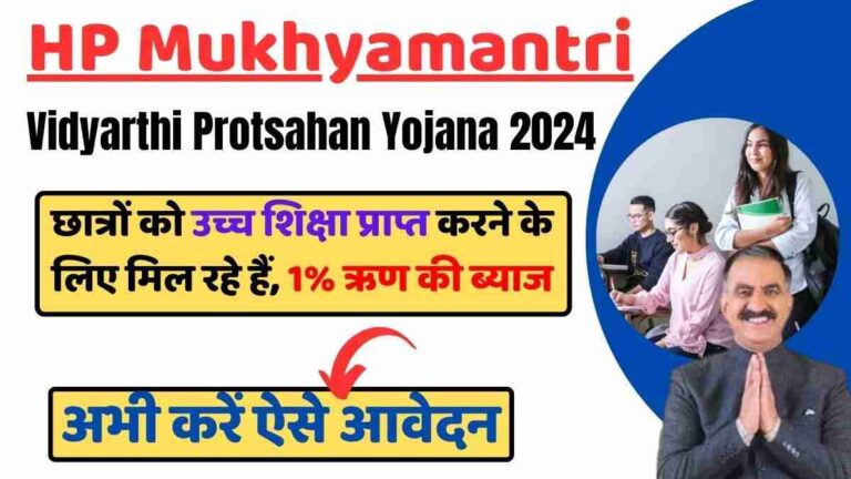 HP Mukhyamantri Vidyarthi Protsahan Yojana 2024