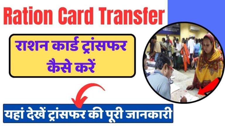 Ration Card Transfer Kaise Kare