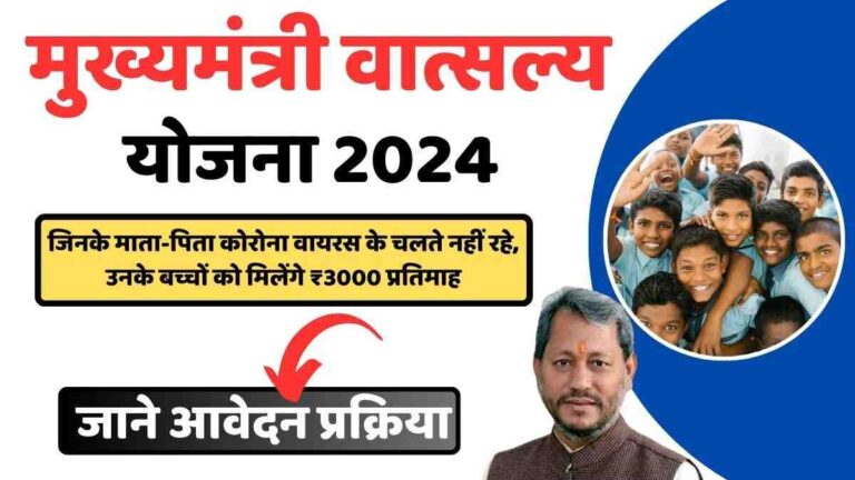 Mukhyamantri Vatsalya Yojana 2024