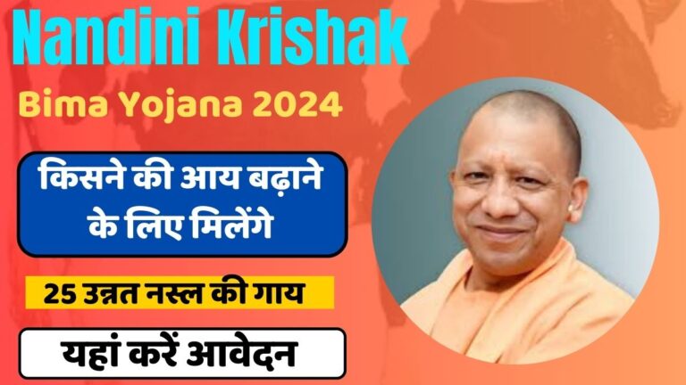 UP Nandini Krishak Bima Yojana 2024