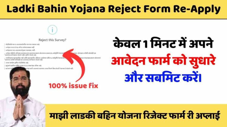 Ladki Bahin Yojana Reject Form Re-Apply